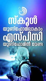 ശിരോവസ്ത്രം എസ്‌പിസി യൂണിഫോമിൽ വേണ്ട; 2022ലെ സർക്കാർ നിലപാട് കർശനം
